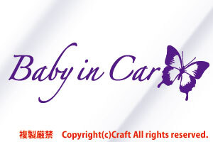 Baby in Car/ステッカー蝶butterfly(A/ヴァイオレット濃いめの紫25cm)ageha