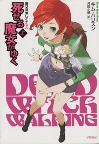 ハヤカワ文庫FT「FT449／死せる魔女がゆく・上／キム・ハリスン」　送料込