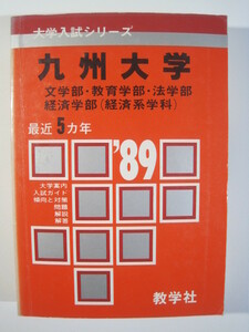 教学社 九州大学 文系 1989 （5年分掲載） 赤本