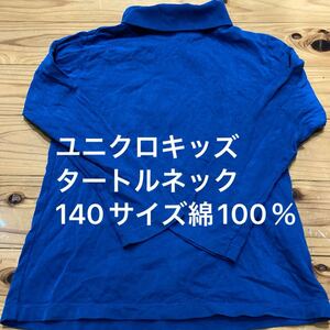 used即決送料無料♪ユニクロキッズ タートルネック　140サイズ 綿100％ UNIQLO