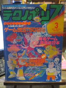 ☆パソコンゲームマガジン　1985年3月号　テクノポリス　ゲームBEST50&マシンBEST10　他