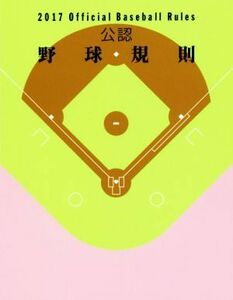 公認野球規則(２０１７) Ｏｆｆｉｃｉａｌ　Ｂａｓｅｂａｌｌ　Ｒｕｌｅｓ／日本プロフェッショナル野球組織(編者),全日本野球協会(編者)