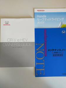 ホンダ CR-V e:HEV ハイブリッド 取扱説明書　2020年5月　メンテナンスノート　セーフティドライビングガイド　【即決】