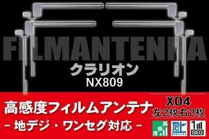 地デジ ワンセグ フルセグ フィルムアンテナ 右2枚 左2枚 4枚 セット クラリオン Clarion 用 NX809 対応 フロントガラス