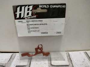 Hot Bodies By hpi-racing リアロアバルクヘッド　R10 