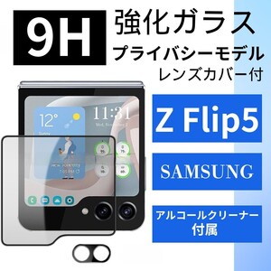 GALAXY Z Flip5 カバーディスプレイ用 保護ガラスフィルム 9H プライバシーモデル カメラレンズカバーセット 強化ガラス