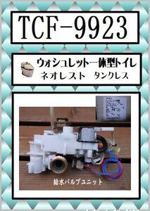 TCF-9923 給水バルブユニット　ネオレスト　TOTO　まだ使える　修理　交換　parts