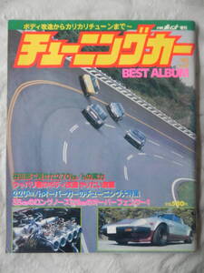 【絶版】　月刊Ａｕｔｏマキシマム　チューニングカー　ＢＥＳＴＡＬＢＵＭ　１９８２年　CARポイント増刊　ＶＯＬ．2 クルマ大好きギャル