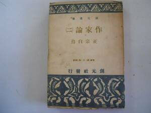 ●作家論●2●正宗白鳥●創元社●徳田秋声永井荷風有島武郎小山