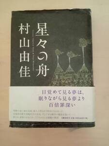 星々の舟　村上由佳著