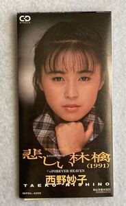 廃盤 8cm CDシングル 西野妙子 悲しい林檎(1991) / フォーエヴァー・ヘヴン　WARNER WPDL-4202