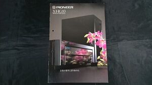 『PIONEER(パイオニア) ADVANCED AUDIO SYSTEM(アドバンド オーディオ システム) X-HG10 カタログ1997年3月』パイオニア株式会社