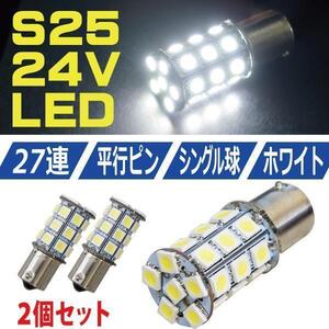 超爆光 新品 迅速対応 S25 5050SMD BA15S ２７連 LED 路肩 トレーラー トラック 24V ホワイト シングル球 2個セット 全国送料無料