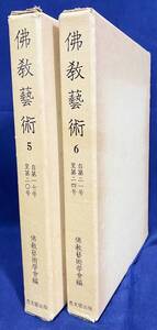 ■仏教芸術 第5,6巻 2冊セット(全22巻の内) 復刻版　思文閣出版　佛教藝術學會=編　●仏像彫刻 インド細密画 密教美術 敦煌石窟 大谷探検隊