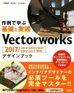 Vectorworksデザインブック 2017/2016/2015/2014/2013/2012 対応/戸國義直(著者),鈴木敬子(著者),