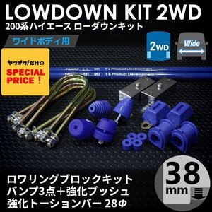 SALE ハイエース 2WD ワイド ローダウンキット10（38mm（1.5インチ）バンプ3点 強化ブッシュ 強化トーションバー28Φ）200系（1型～7型）