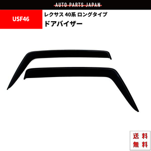 レクサス 40系 LS 460 ロングタイプ 07-17y LS460L LS600hL サイド ウィンドウ ドアバイザー メッキモール付 スモーク バイザー