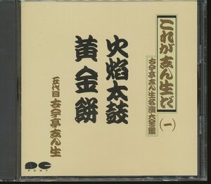 JA788●これが志ん生だ 五代目古今亭志ん生 名演大全集一「火焔太鼓 / 黄金餅」CD