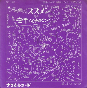 ナゴムレコード★空手バカボン6曲入りソノシートアルバム『バカボンのススメ』