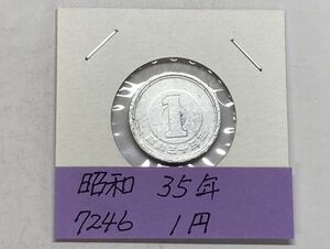 昭和３５年　１円アルミ貨　流通品　NO.7246