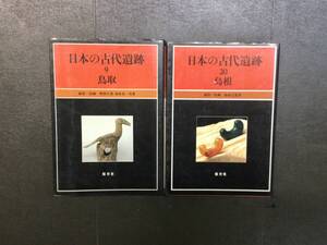 日本の古代遺跡 9 ２０ 鳥取 島根 保育社