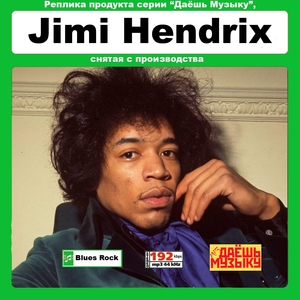 【超レア・廃盤・復刻盤】JIMI HENDRIX PART1 CD1 大全集 MP3CD 1P★