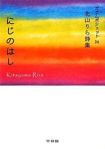 にじのはし 北山りら詩集/北山りら【著】