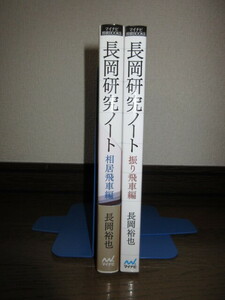 2冊　長岡研究ノート　相居飛車編　振り飛車編　長岡裕也　マイナビ　使用感なく状態良好　カバーに擦れ・キズあり