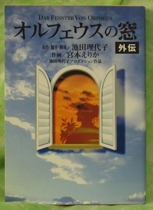 オルフェウスの窓　外伝　　池田理代子監修　　宮本エリカ作画