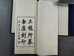 AW463「土龍所ボ缶廬刻印」鈐印　1冊3冊揃 (検骨董書画掛軸巻物拓本金石法帖古書和本和刻本唐本漢籍書道中国石印