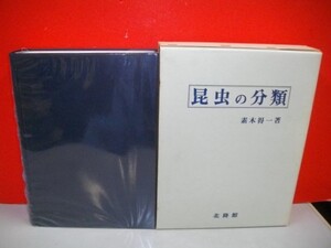 昆虫の分類■素木得一■昭和47年/3版■北隆館