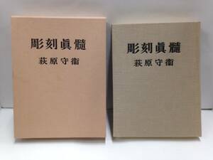 彫刻眞髓　著者：荻原守衞　1971年2月25日発行　中央公論美術出版