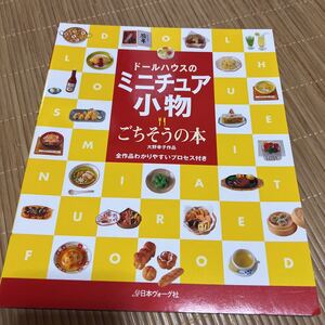 ドールハウスのミニチュア小物　ごちそうの本　大野幸子作品　全作品わかりやすいプロセス付き