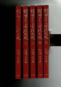 「謡曲ゆかりの古蹟大成　全5巻揃」木本誠二著 中山書店 昭和58 箱なし 1巻き背にスレ・三方少汚れ 軽いめくり皺 クロス装 RXM24FU31-1yp