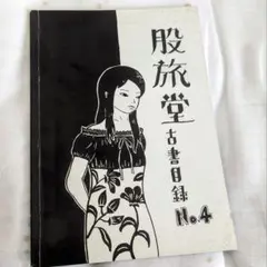 股旅堂 古書目録 No.4(2010年12月)