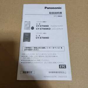 パナソニック Panasonic ETC車載器 CY-ET909D CY-ET909KD CY-ET809D 取扱説明書 取付説明書 取説