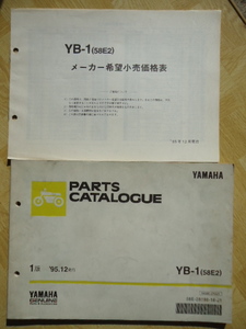 YAMAHA　パーツカタログ　YB-1(58E2)　1版　95.12　発行