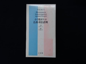 小学館ポケット 仏和・和仏辞典 田桐正彦