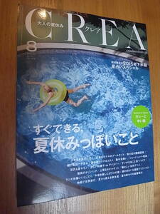 CREA 2015年8月号 特集：すぐできる、夏休みっぽいこと クレア