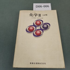 D06-006 化学 II 三訂版 実教 書き込みあり