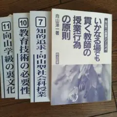 向山洋一 いかなる場でも置く教師の授業行為の原則他全４冊