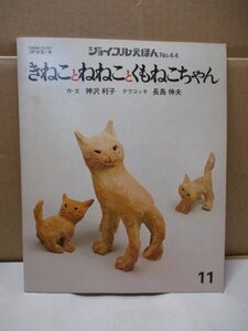 きねことねねことくもねこちゃん ジョイフルえほんNo.44 神沢利子 長島伸夫 昭和52年11月1日発行 文研出版 クリエート 幼児絵本 児童書