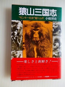 .猿山三国志/モンキー社会潜入ルポ/小橋博史/昭和55年8月/東京新聞