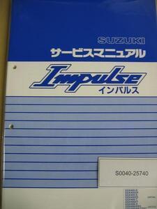 最後1点！ 送無 新品 スズキ純正 サービスマニュアル インパルス400 GSX400 GK79A GK7CA インパルス Impulse 400 GSX400-R　SUZUKI 整備書