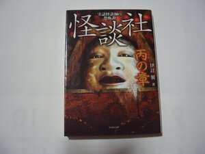 伊計翼　怪談社　丙の章　実話怪談師の恐怖譚　竹書房文庫