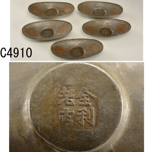 C04910 金利老店 錫茶托5枚 計366ｇ：真作