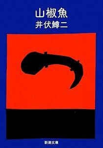 山椒魚 新潮文庫／井伏鱒二【著】