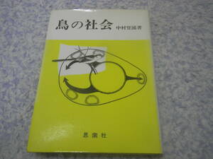 鳥の社会　中村登流