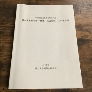 【稀少】兵庫県指定重要有形文化財 旧九鬼家住宅解体修理（災害復旧）工事報告書 平成24年/2012年発行（歴史 日本史 郷土史 資料 三田市）