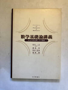 ●再出品なし　「数学基礎論講義 不完全性定理とその発展」　田中一之/鹿島亮/角田法也/菊池誠:著　日本評論社:刊　1997年初版　※書込有